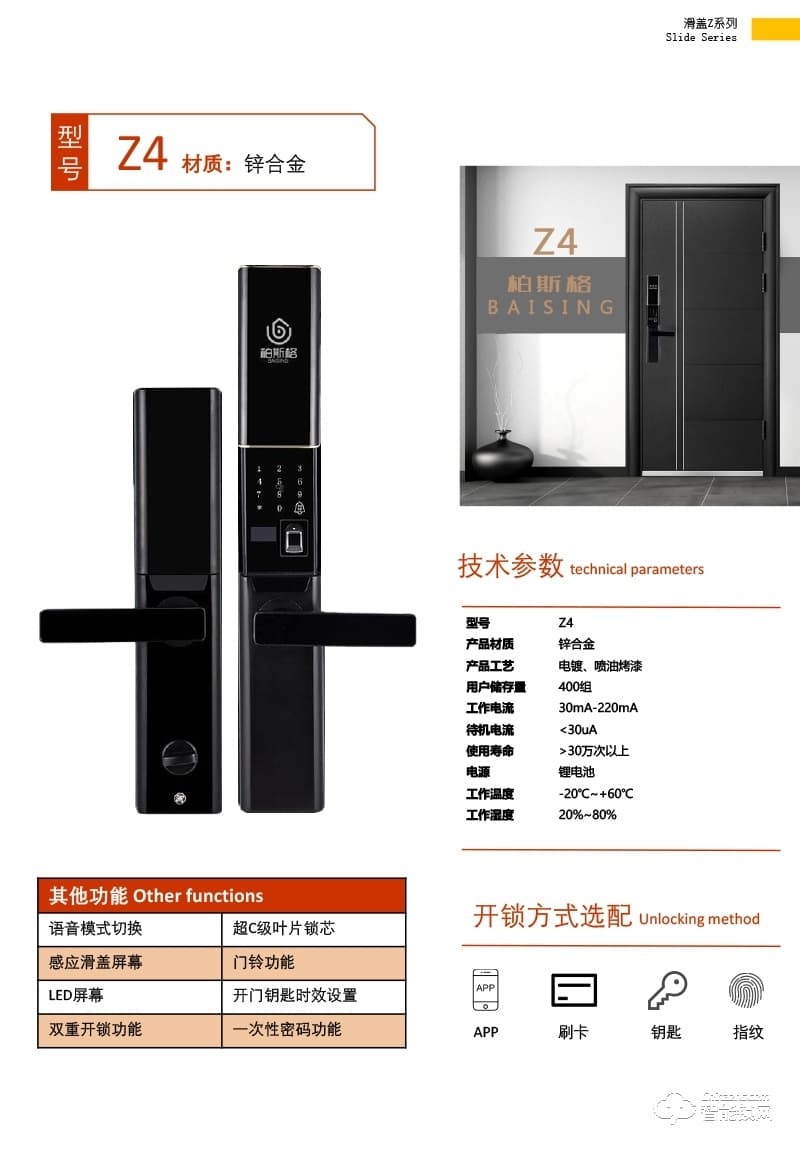 柏斯格智能锁 Z4时尚滑盖智能指纹门锁