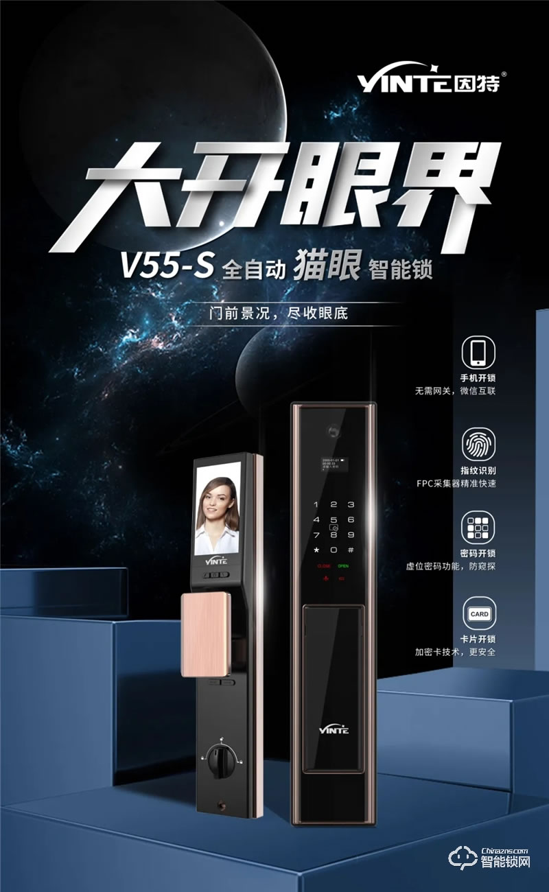 因特智能锁 V55-S全自动智能猫眼智能锁