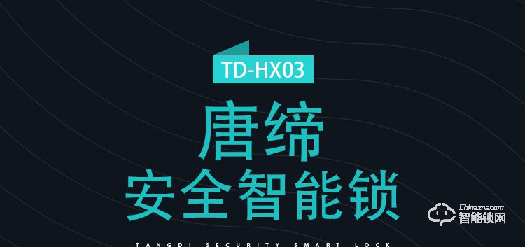 唐缔智能锁 HX03滑盖智能锁家用防盗门锁