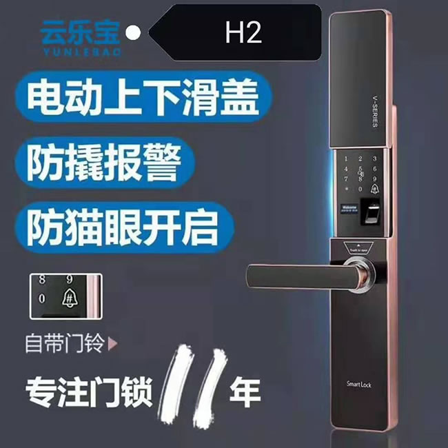 云乐宝智能锁 H2全自动滑盖智能感应指纹密码锁