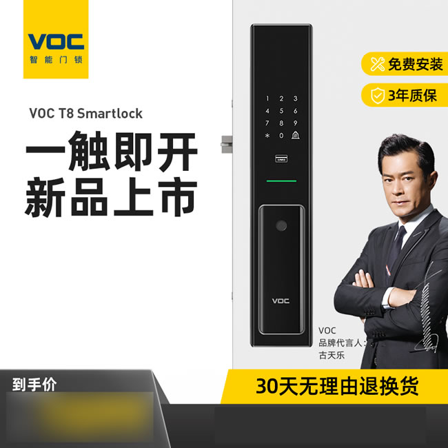 VOC智能锁 T8推拉式家用防盗门智能锁