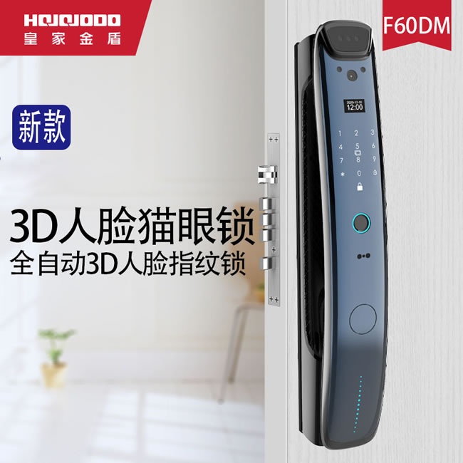 皇家金盾智能锁 F60DM全自动3D人脸识别锁