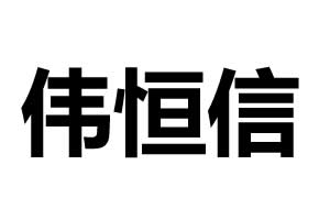 伟恒信智能锁