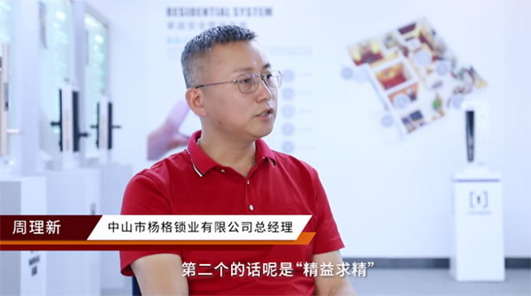 专访智能锁十大品牌杨格智控CEO周理新 破解杨格创新密码