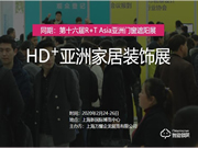 2020 HD+ Asia 亚洲家居装饰展览会