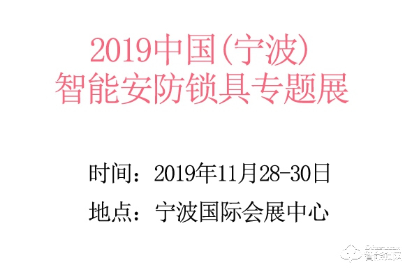 2019中国（宁波）智能安防锁具专题展