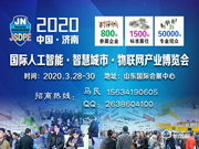 2020年中国（山东）国际人工智能与物联网产业博览会