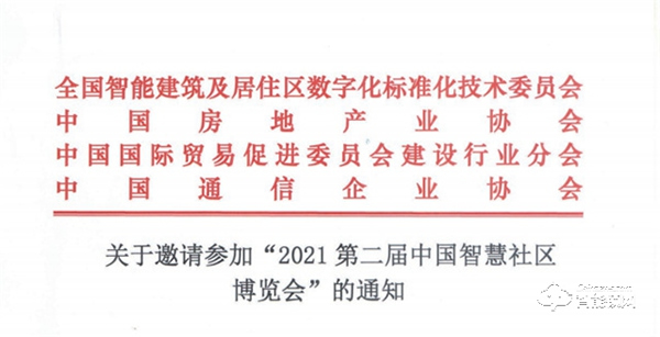 关于邀请参加“2021第二届中国智慧社区博览会”的通知