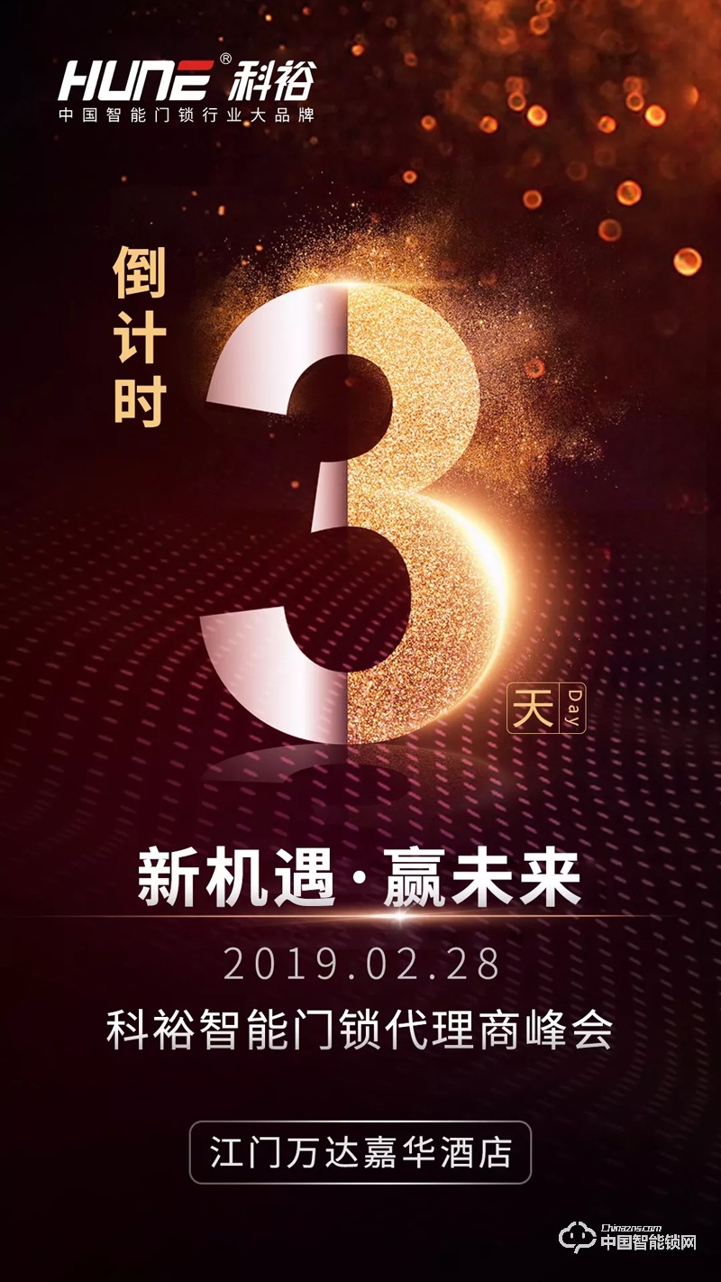 科裕2019智能锁商峰会进入倒计时，重磅信息提前看！