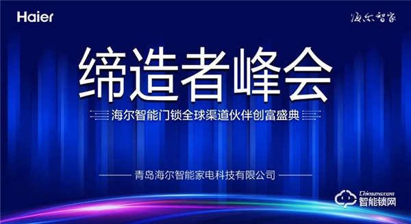 缔造者峰会||海尔智能门锁全球渠道伙伴创富盛典