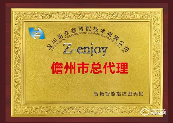 热烈庆祝恒众鑫Z-enjoy海南儋州智能锁代理商签约成功