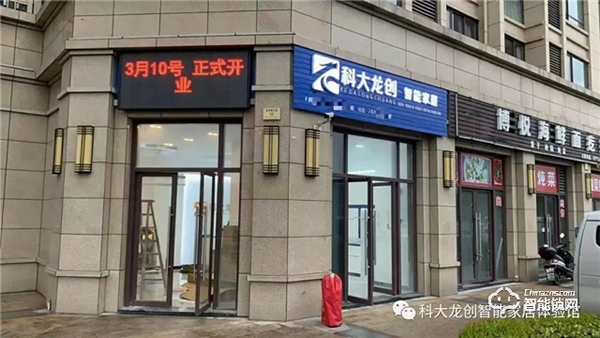 热烈祝贺“科大龙创智能家居（浙江嵊州店）310盛大开业”