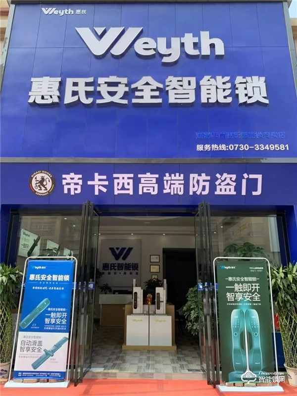 新店报到 | 惠氏安全智能锁迎来新成员