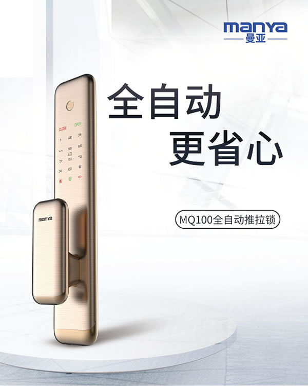 曼亚单电机全自动智能锁MQ100全新上市