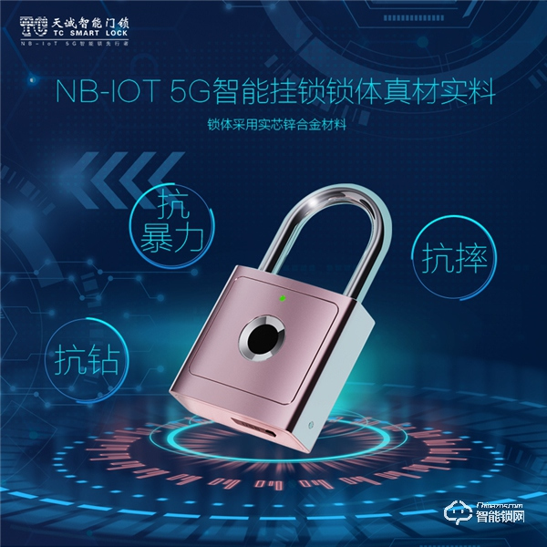 黑科技 || 天诚重磅发布NB-IoT 5G智能挂锁