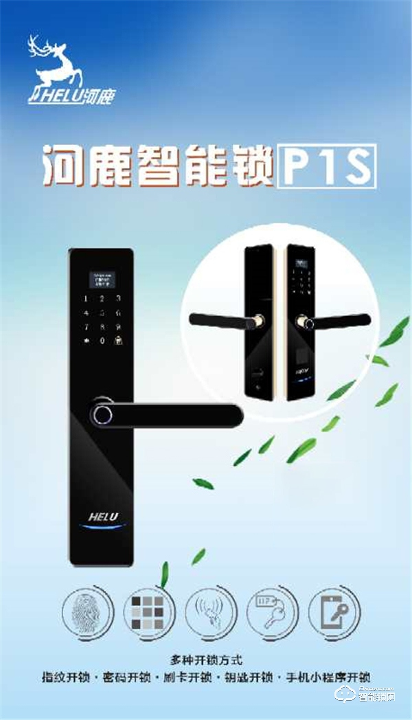 河鹿全新智能锁P1S正式发布，价格799元！超高性价比，你值得拥有！