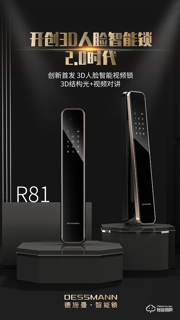 德施曼重磅发布3D人脸智能视频锁R81，正式开启3D人脸智能锁2.0时代！