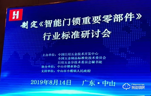 杨格受邀参加《智能门锁重要零部件》标准研讨会