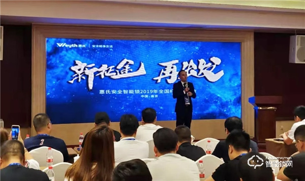 新征途•再出发 | 惠氏安全智能锁2019年全国经销商年会圆满成功