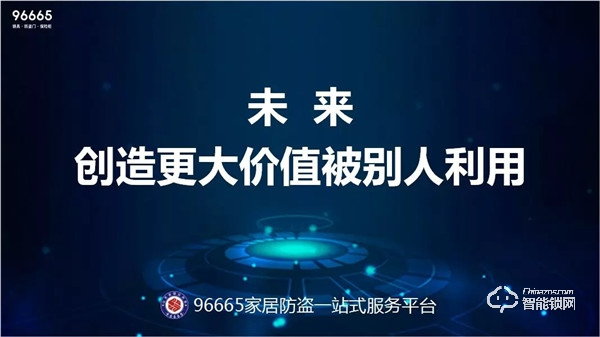 96665家居防盗一站式服务平台发布会顺利召开，山东开启锁具行业新篇章