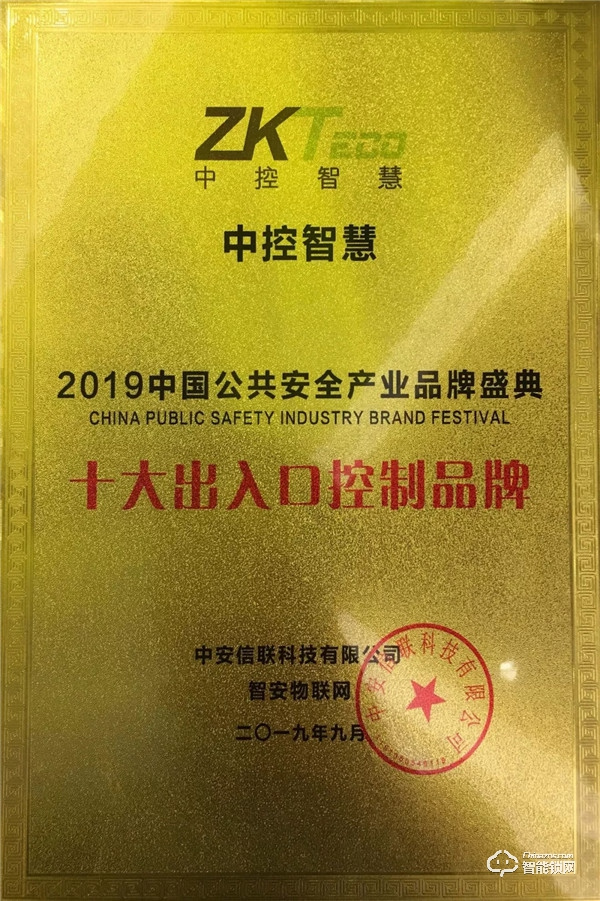 喜讯 | 中控智慧荣获2019“十大出入口控制品牌”奖项