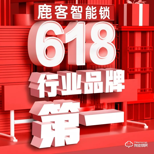 今年618，鹿客的成绩单帅爆了！