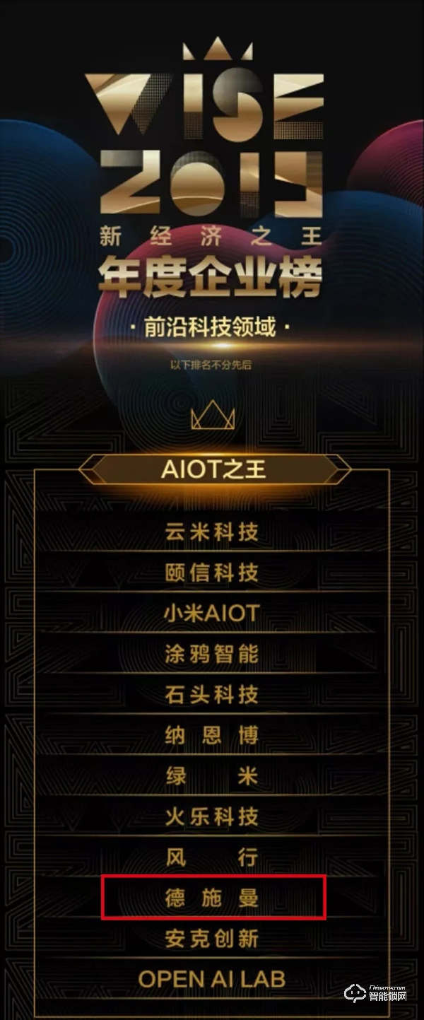 2019「新经济之王」年度企业榜重磅发布 德施曼荣膺“AIOT之王”