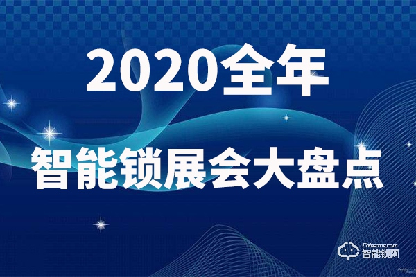 值得收藏|2020智能锁行业展会大盘点!