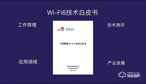 中国联通联合中兴通讯发布Wi-Fi 6技术白皮书