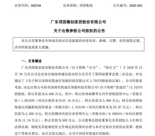 突发！顶固集创拟与周秀凯成立公司进军智能锁！