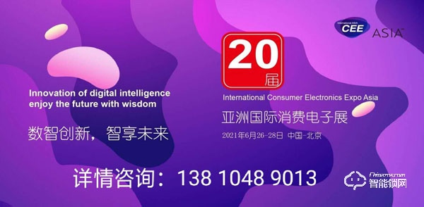 万众耀眼,CEEASIA2021亚洲消费电子展你值得拥有