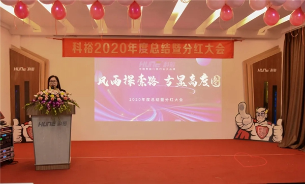 科裕2020年度总结暨分红大会圆满举办