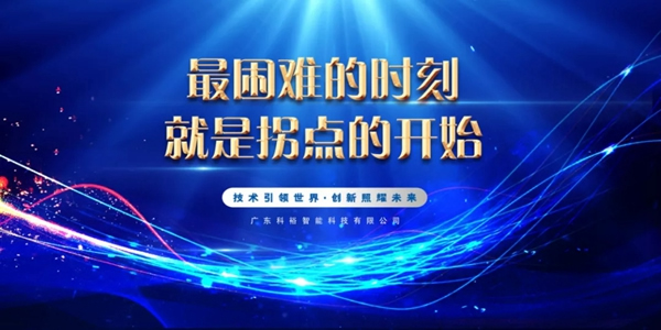 科裕2020年度总结暨分红大会圆满举办