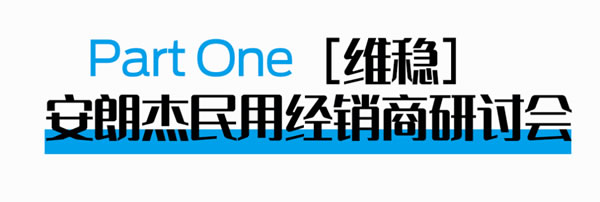 安朗杰民用经销商研讨会圆满成功