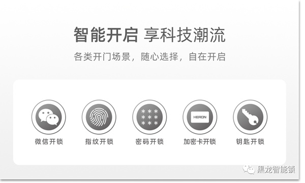 HERON黑龙智能锁给你想要的安心感