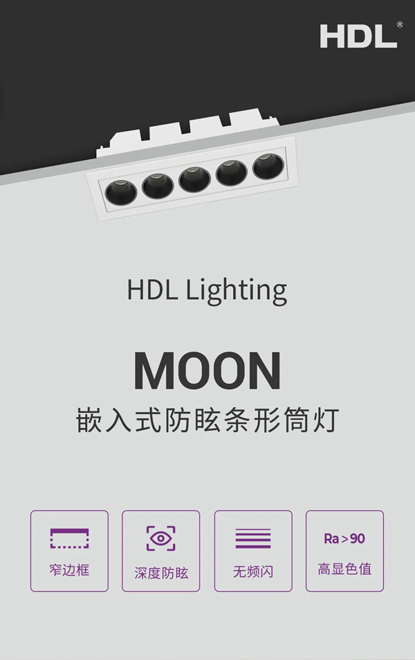 河东科技HDL：MOON | 嵌入式防眩条形筒灯，极简风格之选