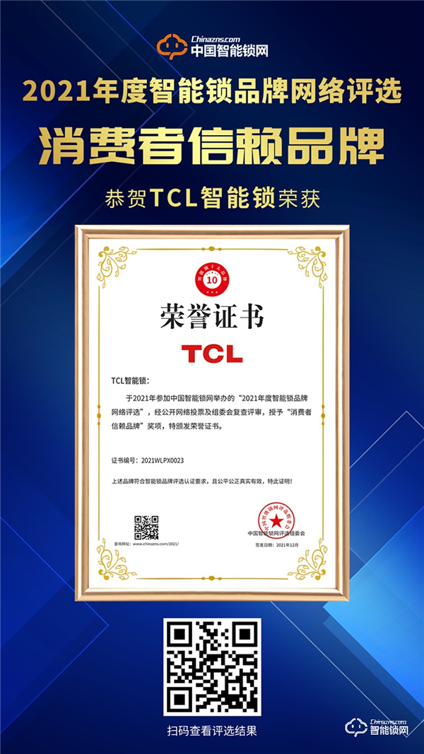 TCL智能锁荣获“2021消费者信赖品牌”称号！