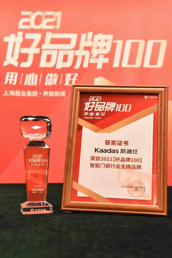 Kaadas凯迪仕荣膺界面新闻2021【好品牌100】大奖，智能门锁行业唯一主榜品牌！实力彰显，再揽殊荣