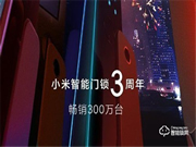 小米新爆款 智能门锁3年累计销量破300万