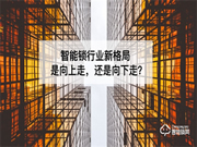 2022，智能锁行业该向中高端发力 还是走低价策略？