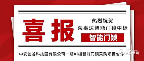 企业动态| 续展新篇——荣事达智能锁实力中标中安创谷科技园智能锁工程