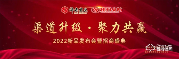 玥玛安防（山东）2022年度新品发布会暨招商盛典完美收官！