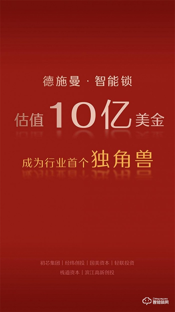 完成D轮融资 德施曼估值10亿美金成智能锁行业独角兽