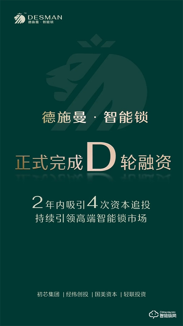 完成D轮融资，两年内吸引4次追投，德施曼持续引领高端智能锁市场！