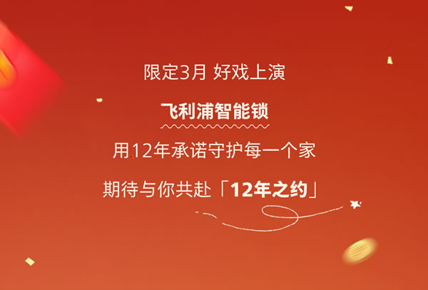 飞利浦智能锁12年免费换新机，邀您共赴12年之约