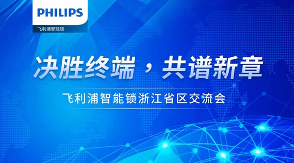 决胜终端，共谱新章 | 飞利浦智能锁浙江省区经销商交流会顺利召开！