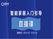 全方位了解智能家居，助力新手找准定位，避免盲从！