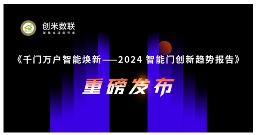 智能门洞察：CSHIA与创米数联，联合发布《2024智能门创新趋势报告》