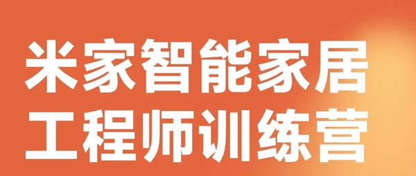 《智和家·米家智能家居工程师训练营》圆满结束，打造未来智能生活的核心力量