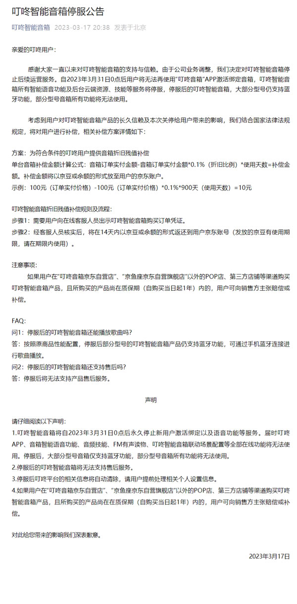 叮咚智能音箱宣布即将停服 部分型号所有功能无法使用